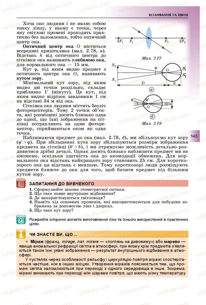 Страница 143 | Підручник Фізика 11 клас В.Д. Сиротюк, Ю.Б. Мирошніченко 2019