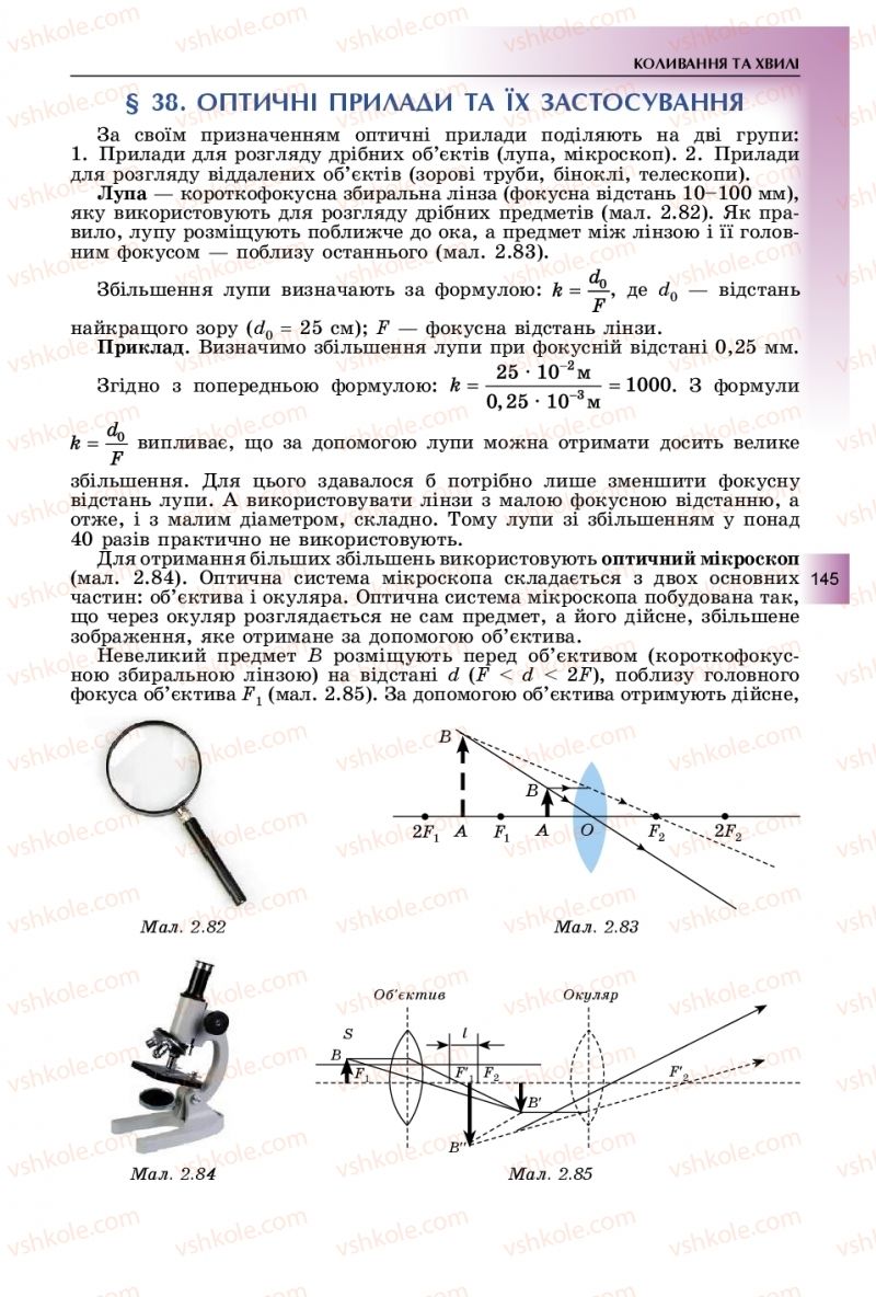 Страница 145 | Підручник Фізика 11 клас В.Д. Сиротюк, Ю.Б. Мирошніченко 2019