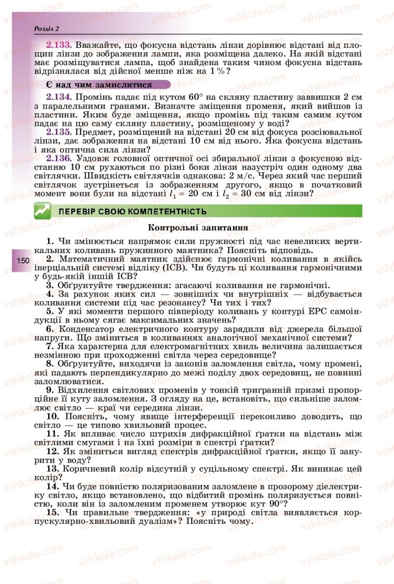 Страница 150 | Підручник Фізика 11 клас В.Д. Сиротюк, Ю.Б. Мирошніченко 2019