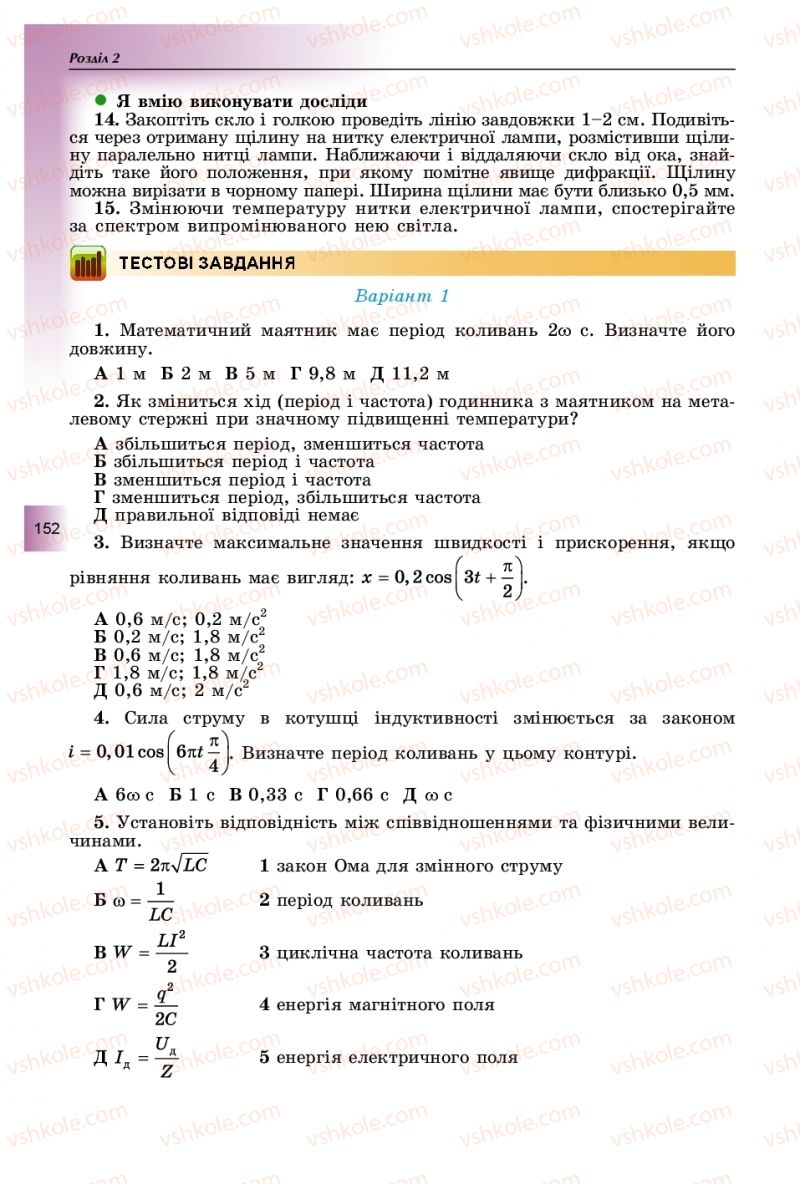 Страница 152 | Підручник Фізика 11 клас В.Д. Сиротюк, Ю.Б. Мирошніченко 2019