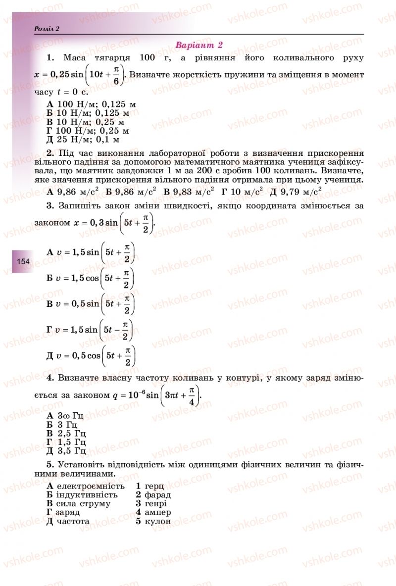 Страница 154 | Підручник Фізика 11 клас В.Д. Сиротюк, Ю.Б. Мирошніченко 2019