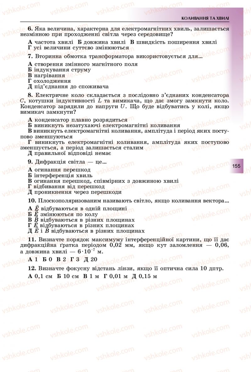 Страница 155 | Підручник Фізика 11 клас В.Д. Сиротюк, Ю.Б. Мирошніченко 2019