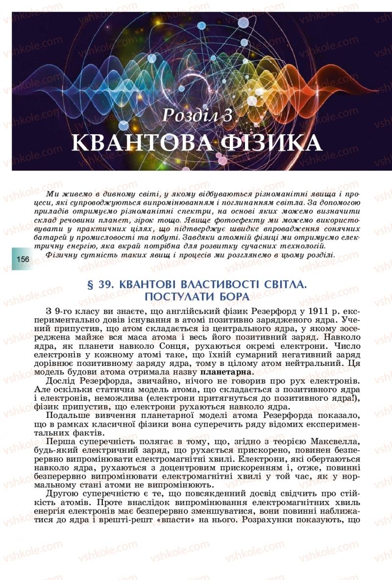 Страница 156 | Підручник Фізика 11 клас В.Д. Сиротюк, Ю.Б. Мирошніченко 2019