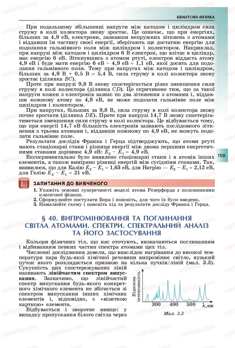 Страница 159 | Підручник Фізика 11 клас В.Д. Сиротюк, Ю.Б. Мирошніченко 2019