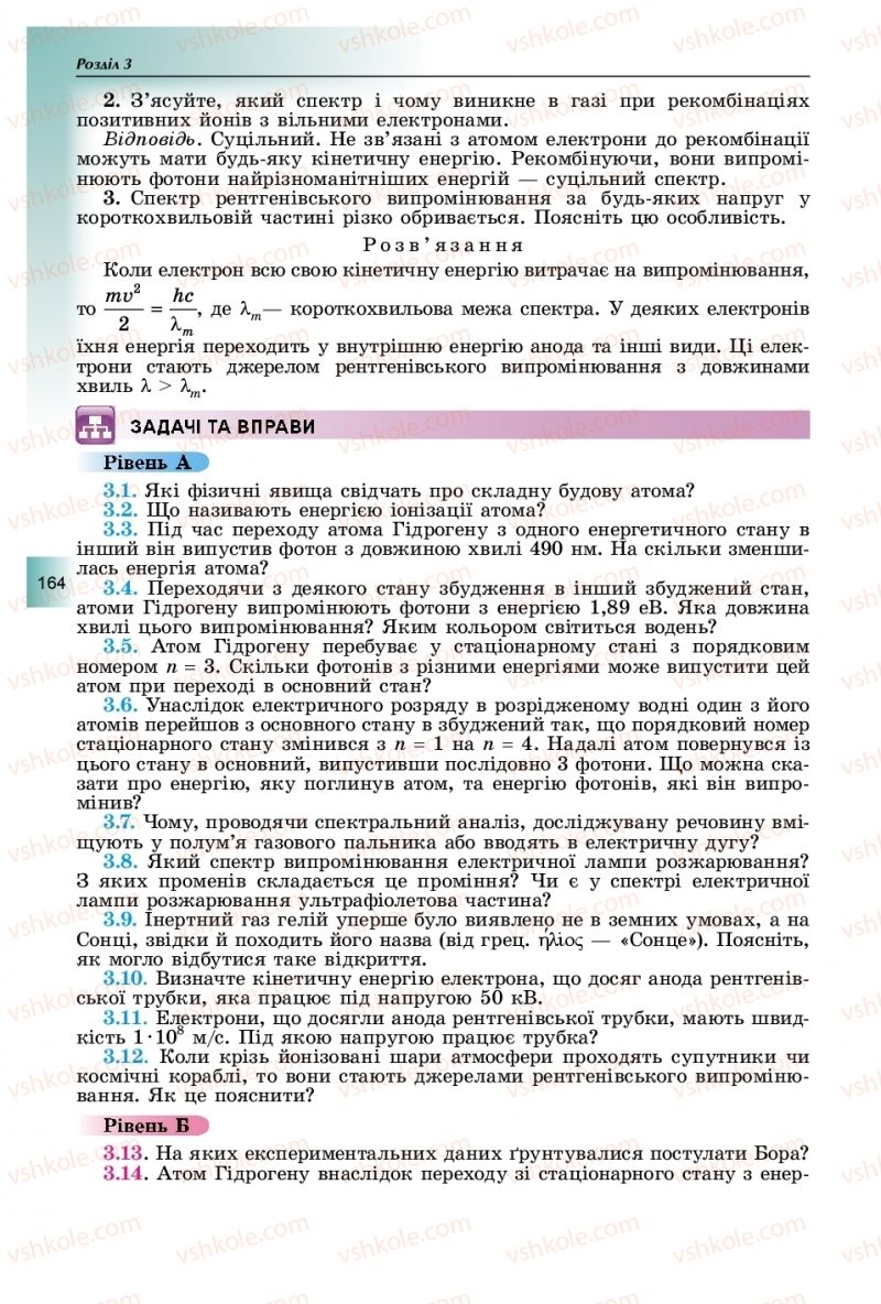 Страница 164 | Підручник Фізика 11 клас В.Д. Сиротюк, Ю.Б. Мирошніченко 2019