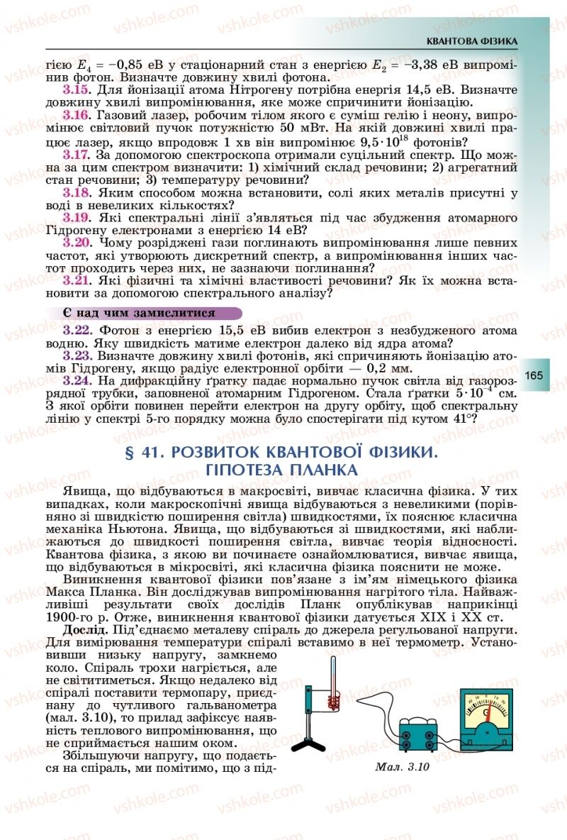 Страница 165 | Підручник Фізика 11 клас В.Д. Сиротюк, Ю.Б. Мирошніченко 2019