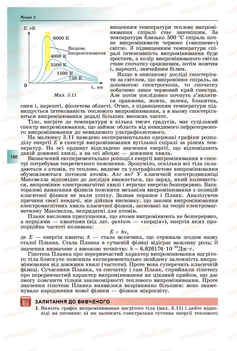 Страница 166 | Підручник Фізика 11 клас В.Д. Сиротюк, Ю.Б. Мирошніченко 2019