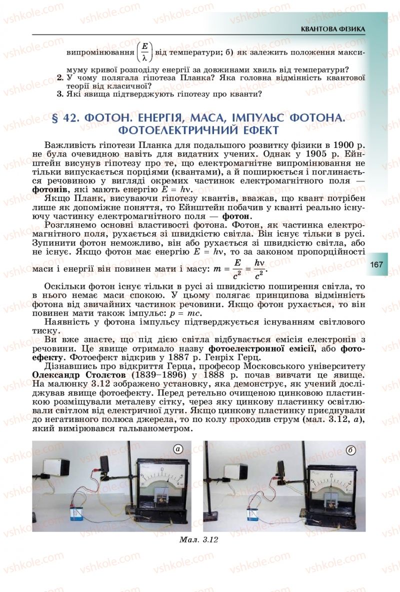 Страница 167 | Підручник Фізика 11 клас В.Д. Сиротюк, Ю.Б. Мирошніченко 2019