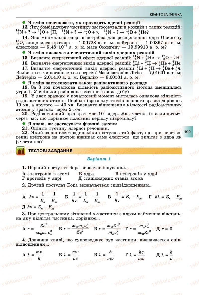 Страница 199 | Підручник Фізика 11 клас В.Д. Сиротюк, Ю.Б. Мирошніченко 2019