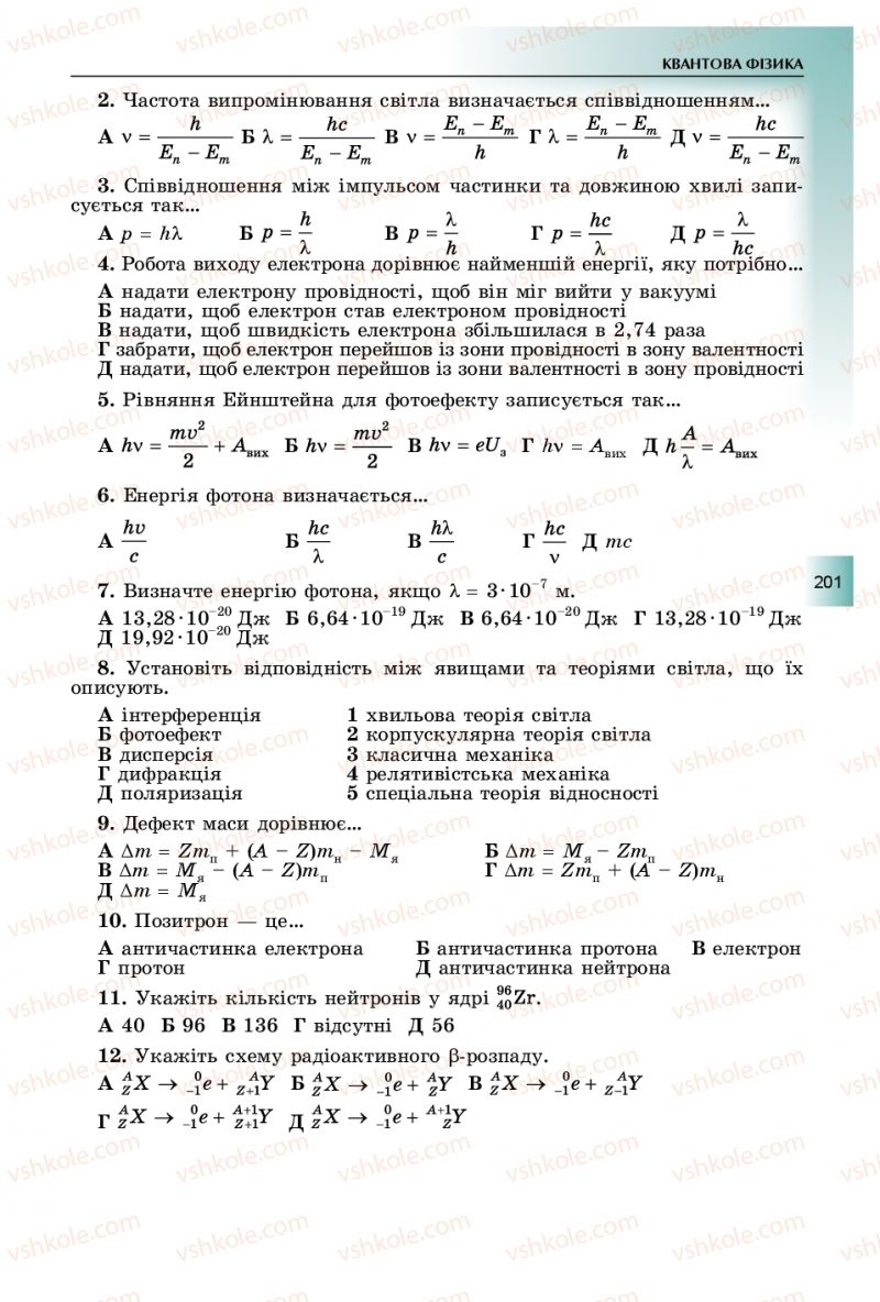 Страница 201 | Підручник Фізика 11 клас В.Д. Сиротюк, Ю.Б. Мирошніченко 2019