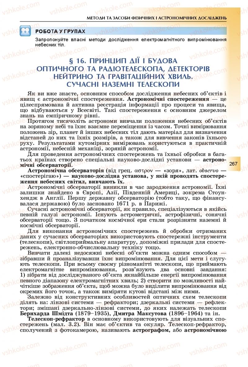 Страница 267 | Підручник Фізика 11 клас В.Д. Сиротюк, Ю.Б. Мирошніченко 2019