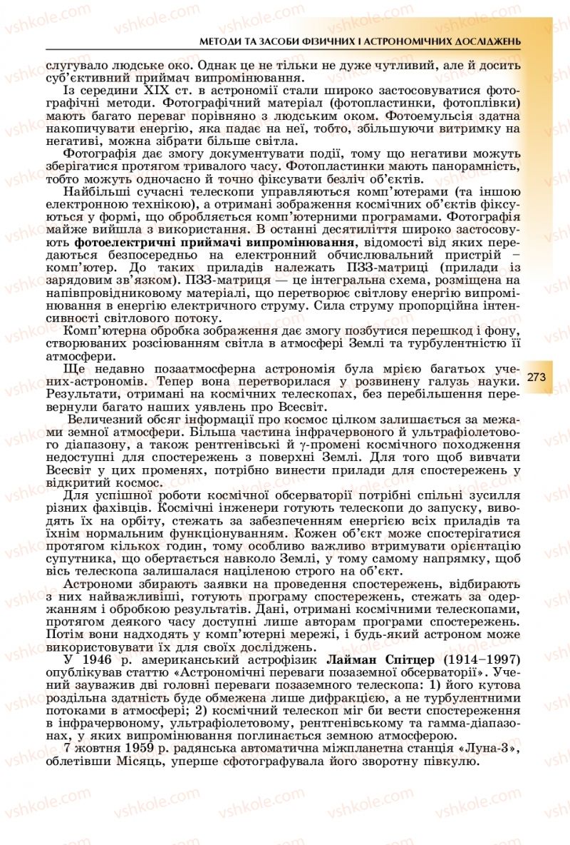 Страница 273 | Підручник Фізика 11 клас В.Д. Сиротюк, Ю.Б. Мирошніченко 2019