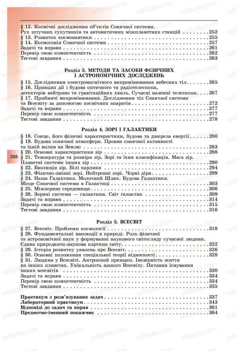 Страница 368 | Підручник Фізика 11 клас В.Д. Сиротюк, Ю.Б. Мирошніченко 2019