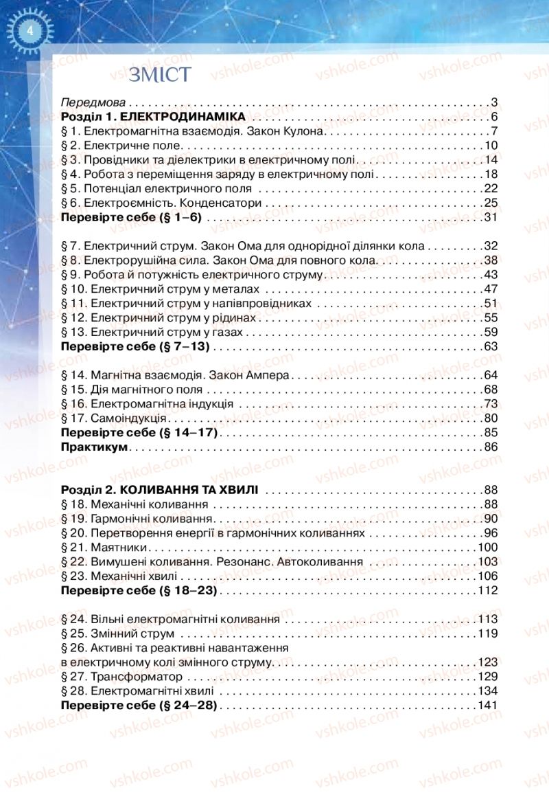 Страница 4 | Підручник Фізика 11 клас Т.М. Засєкіна, Д.О. Засєкін 2019 Ревень стандарту