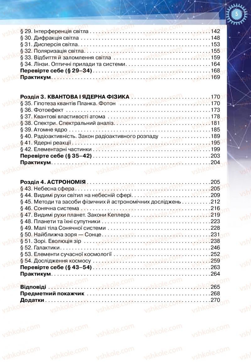 Страница 5 | Підручник Фізика 11 клас Т.М. Засєкіна, Д.О. Засєкін 2019 Ревень стандарту