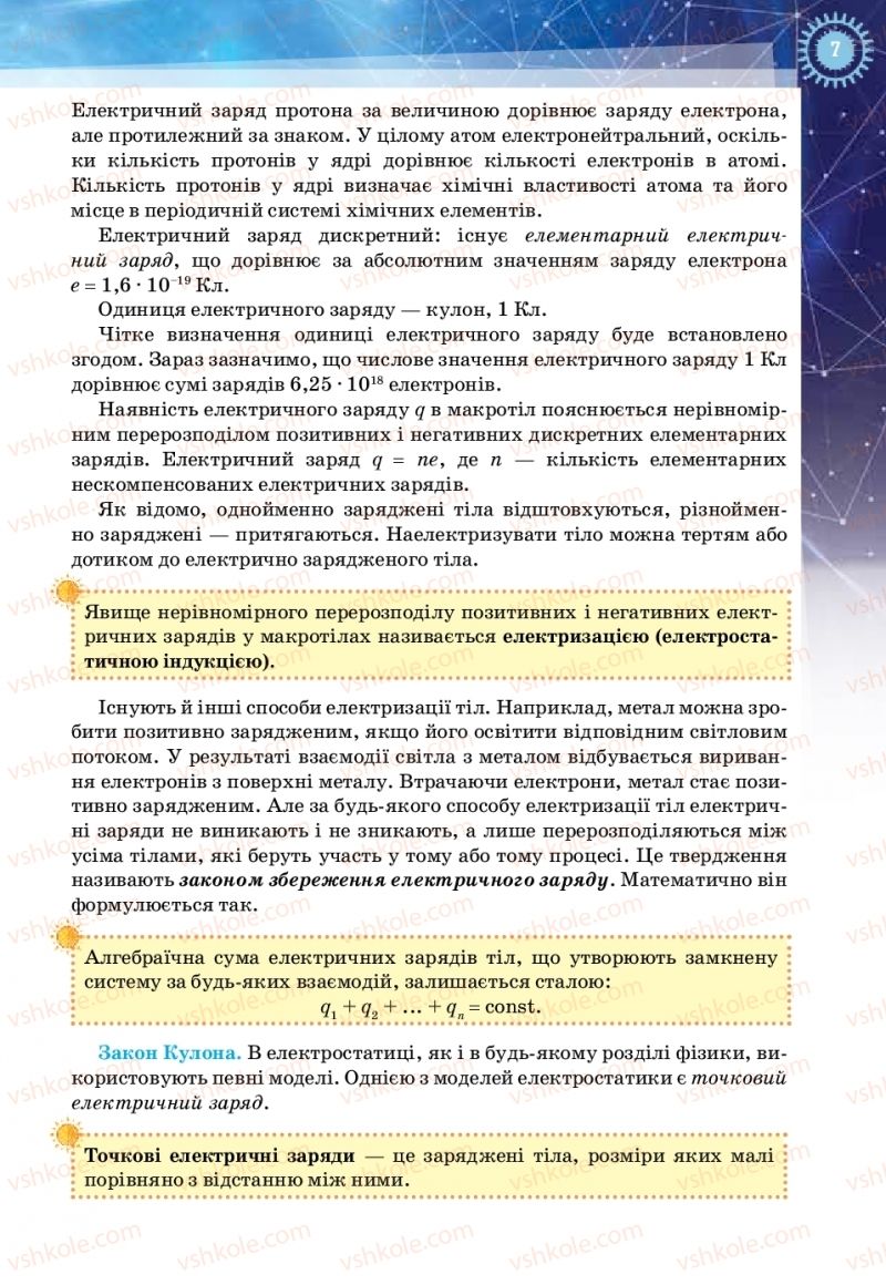 Страница 7 | Підручник Фізика 11 клас Т.М. Засєкіна, Д.О. Засєкін 2019 Ревень стандарту