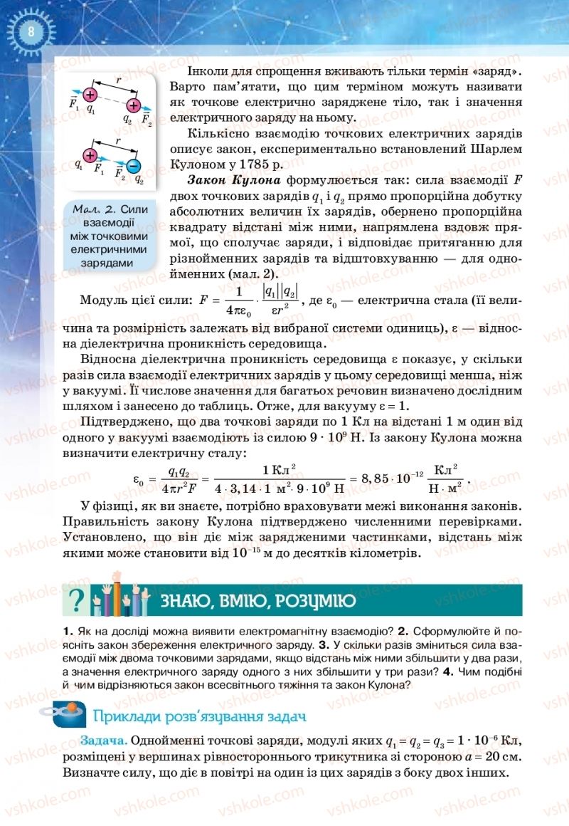 Страница 8 | Підручник Фізика 11 клас Т.М. Засєкіна, Д.О. Засєкін 2019 Ревень стандарту