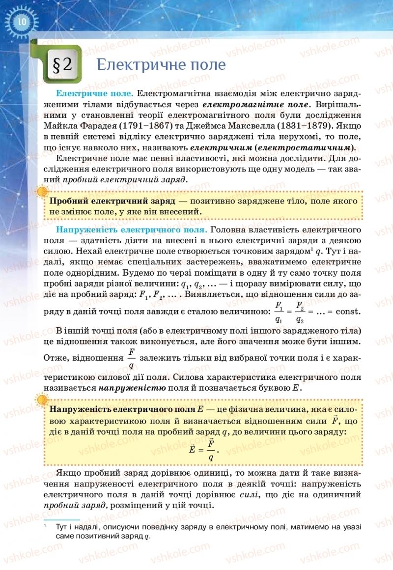 Страница 10 | Підручник Фізика 11 клас Т.М. Засєкіна, Д.О. Засєкін 2019 Ревень стандарту