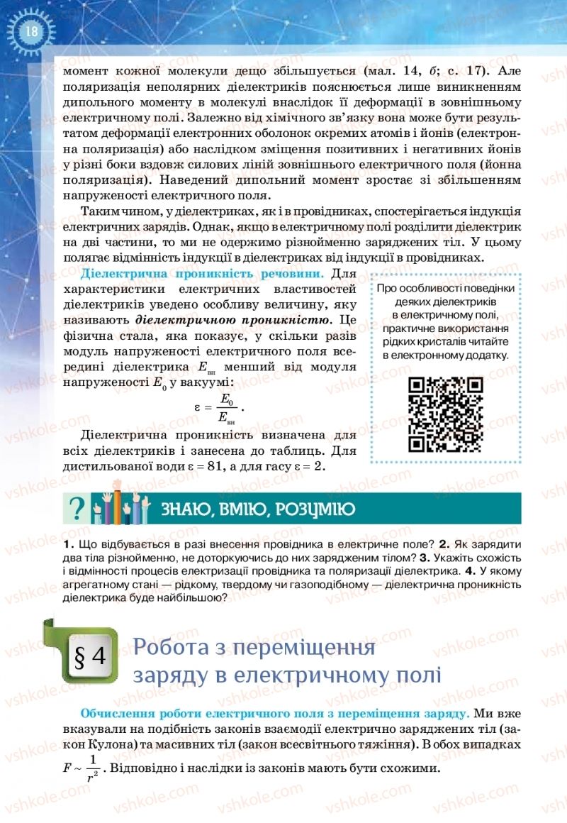 Страница 18 | Підручник Фізика 11 клас Т.М. Засєкіна, Д.О. Засєкін 2019 Ревень стандарту