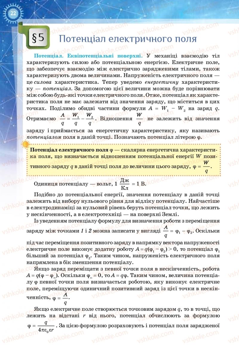 Страница 22 | Підручник Фізика 11 клас Т.М. Засєкіна, Д.О. Засєкін 2019 Ревень стандарту