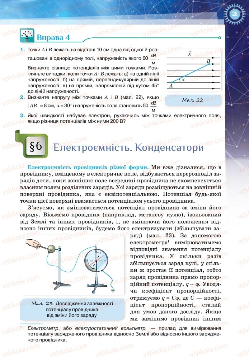 Страница 25 | Підручник Фізика 11 клас Т.М. Засєкіна, Д.О. Засєкін 2019 Ревень стандарту