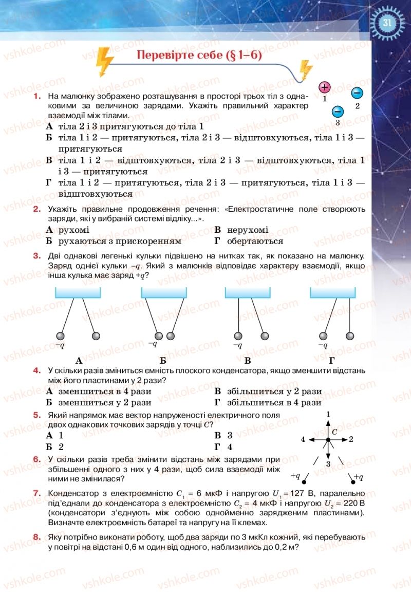 Страница 31 | Підручник Фізика 11 клас Т.М. Засєкіна, Д.О. Засєкін 2019 Ревень стандарту