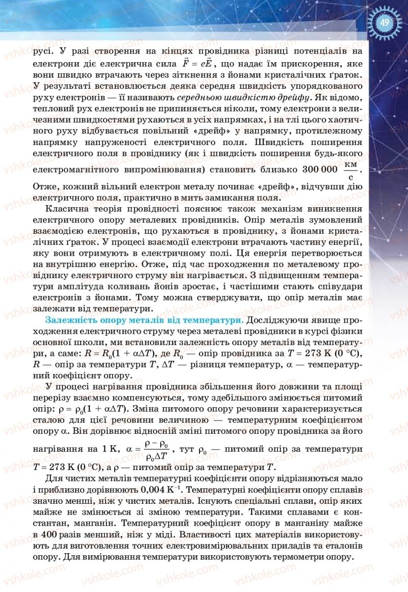 Страница 49 | Підручник Фізика 11 клас Т.М. Засєкіна, Д.О. Засєкін 2019 Ревень стандарту