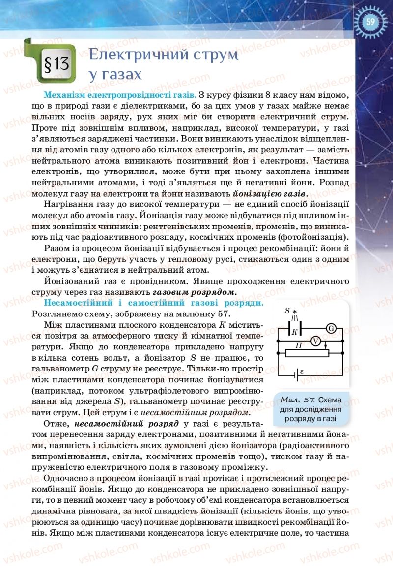 Страница 59 | Підручник Фізика 11 клас Т.М. Засєкіна, Д.О. Засєкін 2019 Ревень стандарту
