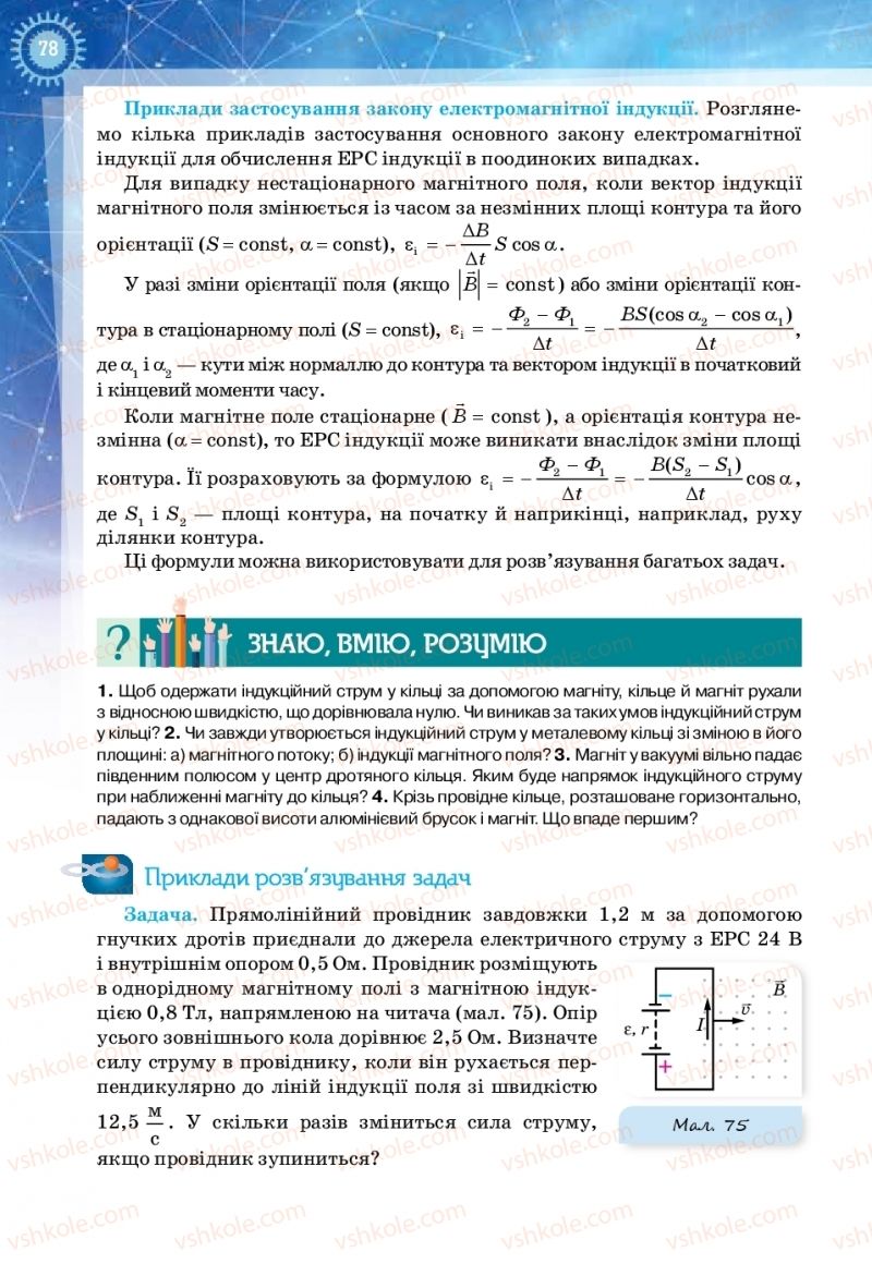 Страница 78 | Підручник Фізика 11 клас Т.М. Засєкіна, Д.О. Засєкін 2019 Ревень стандарту