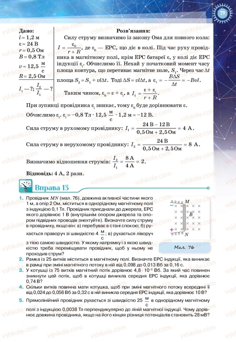 Страница 79 | Підручник Фізика 11 клас Т.М. Засєкіна, Д.О. Засєкін 2019 Ревень стандарту