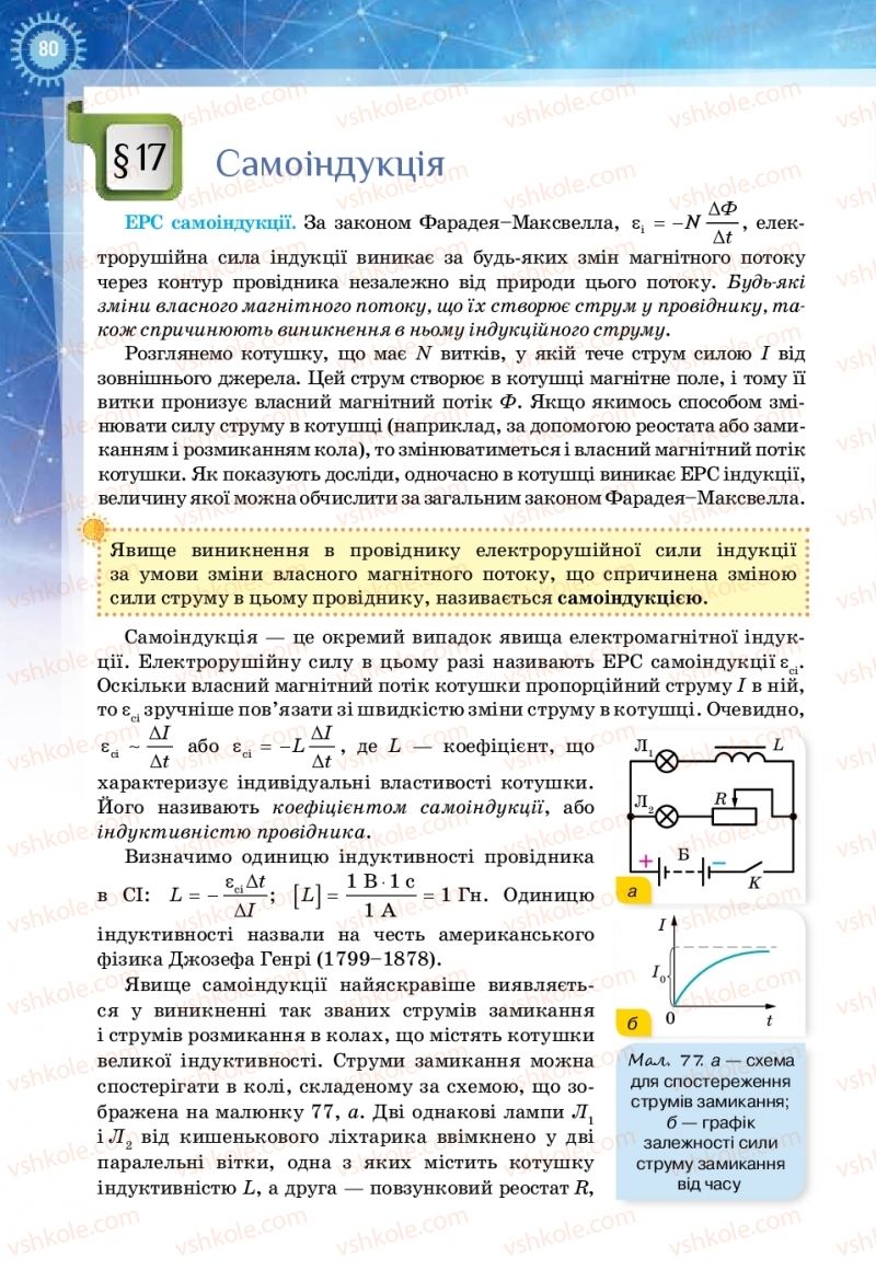 Страница 80 | Підручник Фізика 11 клас Т.М. Засєкіна, Д.О. Засєкін 2019 Ревень стандарту