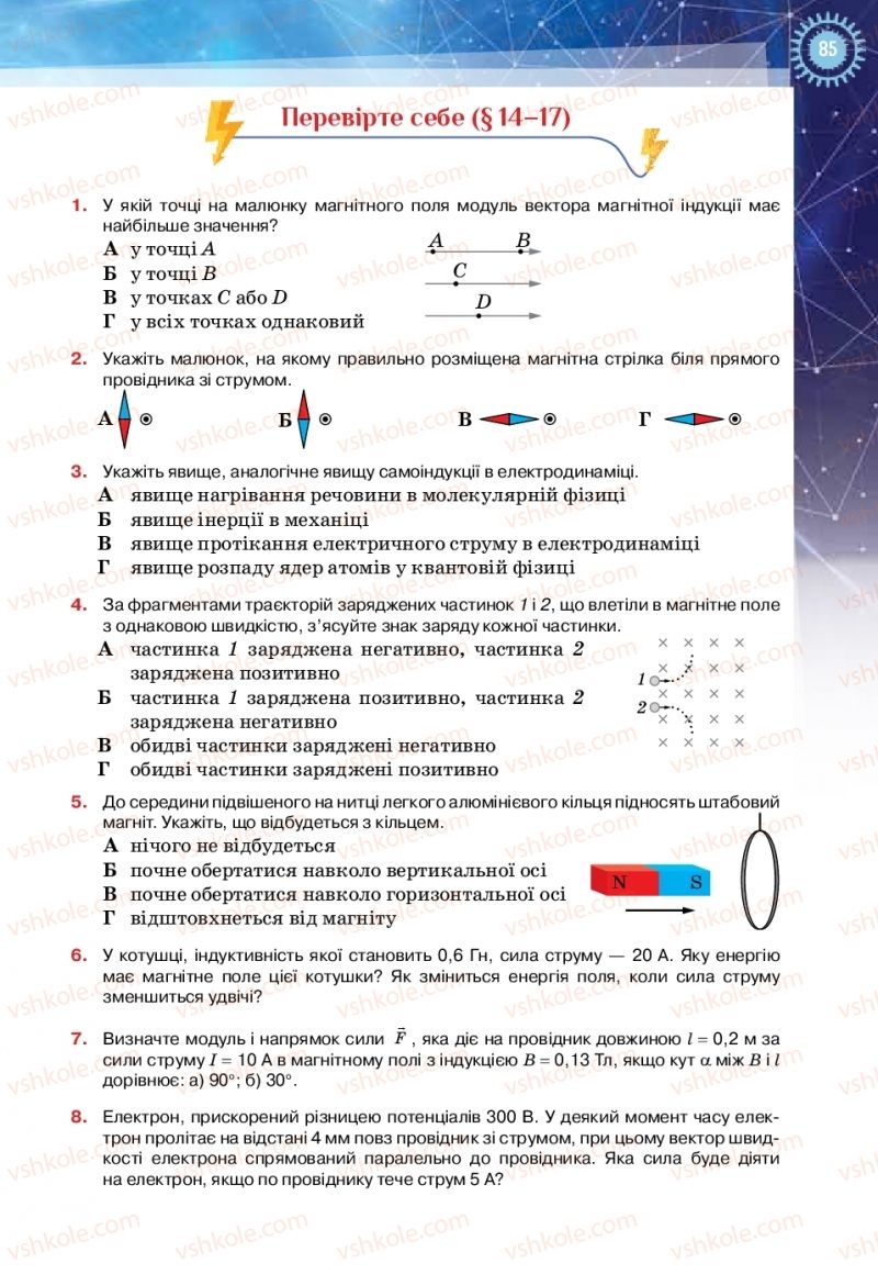 Страница 85 | Підручник Фізика 11 клас Т.М. Засєкіна, Д.О. Засєкін 2019 Ревень стандарту