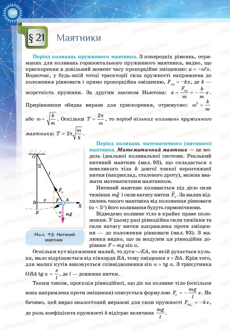 Страница 100 | Підручник Фізика 11 клас Т.М. Засєкіна, Д.О. Засєкін 2019 Ревень стандарту