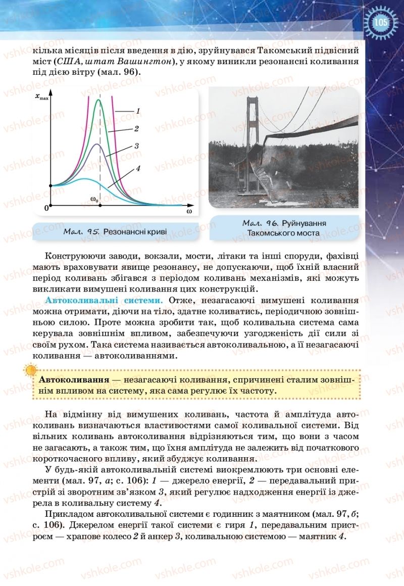 Страница 105 | Підручник Фізика 11 клас Т.М. Засєкіна, Д.О. Засєкін 2019 Ревень стандарту