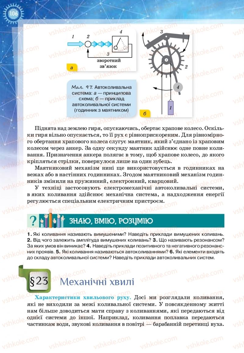 Страница 106 | Підручник Фізика 11 клас Т.М. Засєкіна, Д.О. Засєкін 2019 Ревень стандарту