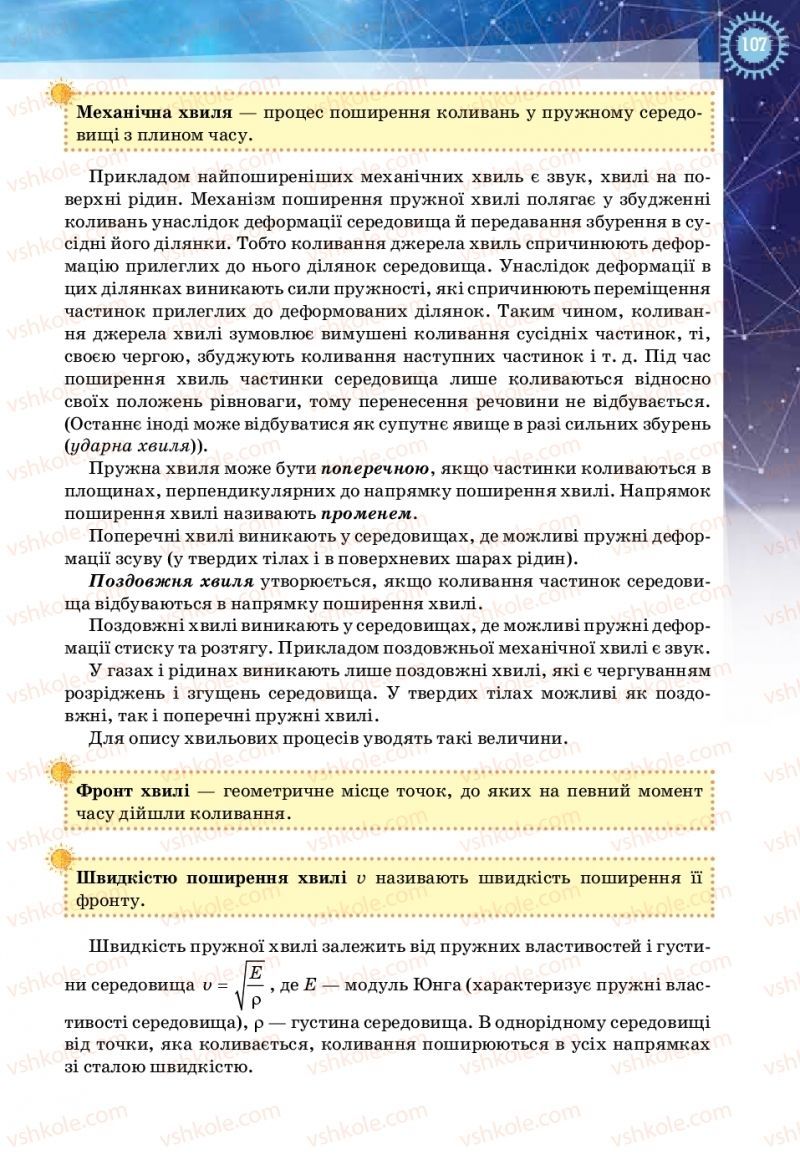 Страница 107 | Підручник Фізика 11 клас Т.М. Засєкіна, Д.О. Засєкін 2019 Ревень стандарту