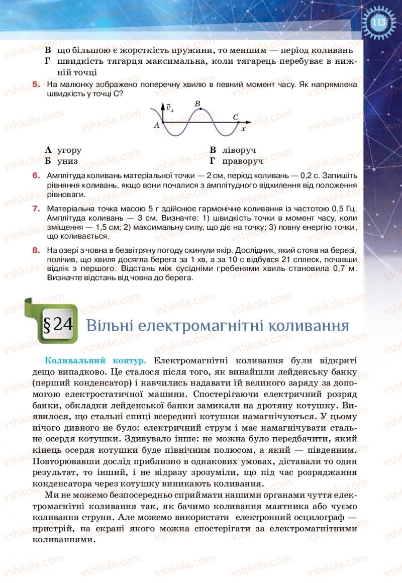 Страница 113 | Підручник Фізика 11 клас Т.М. Засєкіна, Д.О. Засєкін 2019 Ревень стандарту