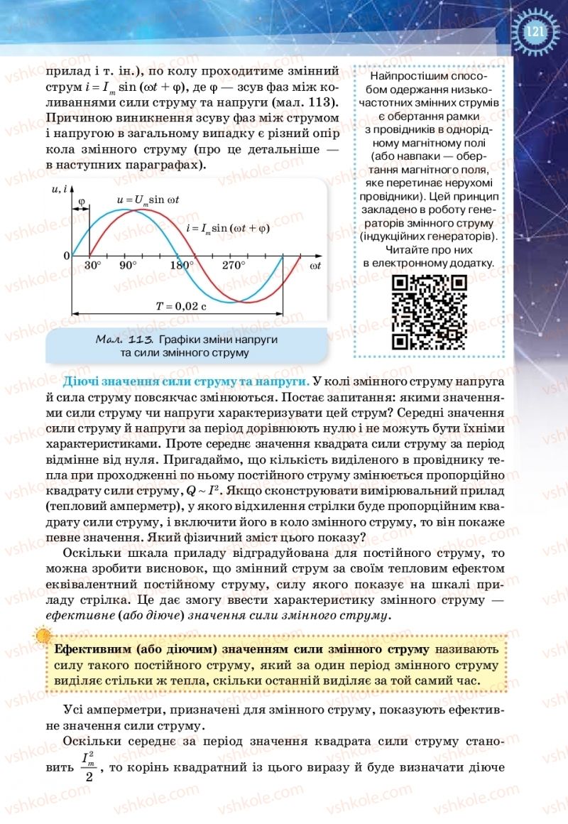 Страница 121 | Підручник Фізика 11 клас Т.М. Засєкіна, Д.О. Засєкін 2019 Ревень стандарту