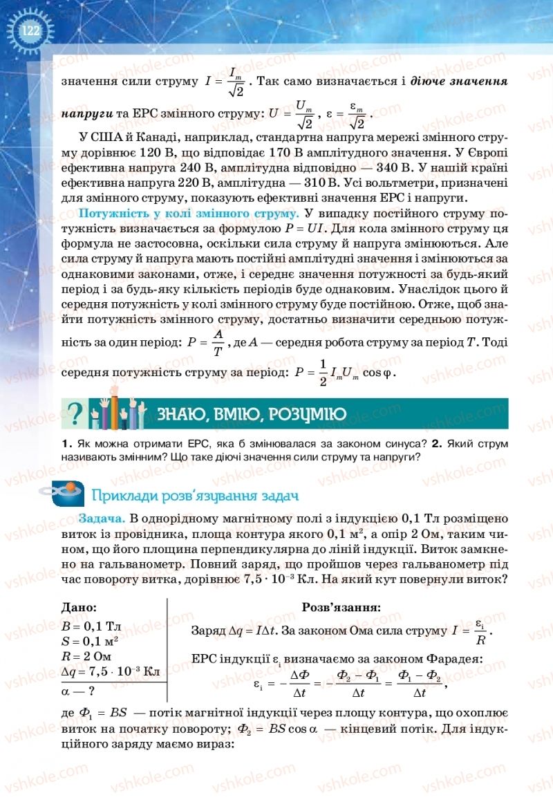 Страница 122 | Підручник Фізика 11 клас Т.М. Засєкіна, Д.О. Засєкін 2019 Ревень стандарту