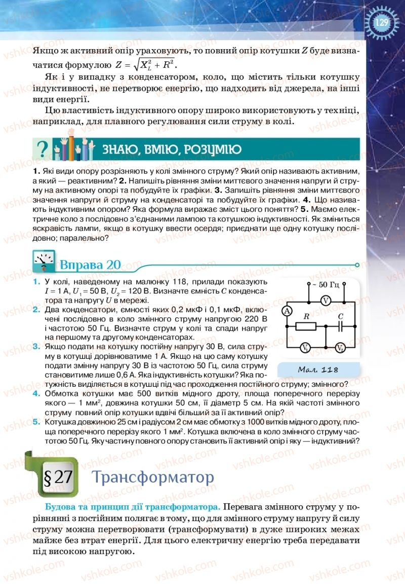 Страница 129 | Підручник Фізика 11 клас Т.М. Засєкіна, Д.О. Засєкін 2019 Ревень стандарту