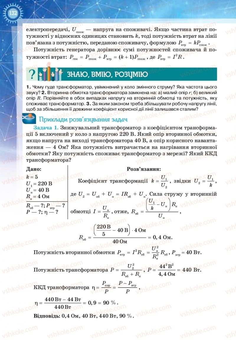 Страница 132 | Підручник Фізика 11 клас Т.М. Засєкіна, Д.О. Засєкін 2019 Ревень стандарту