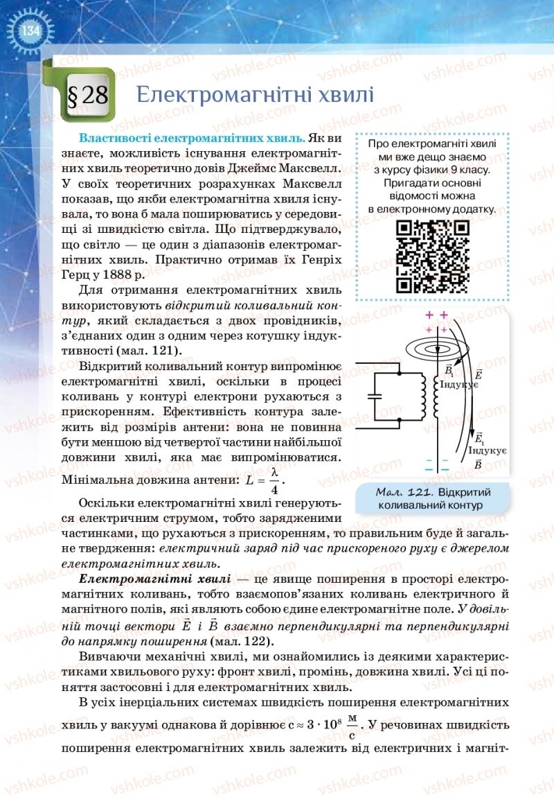 Страница 134 | Підручник Фізика 11 клас Т.М. Засєкіна, Д.О. Засєкін 2019 Ревень стандарту