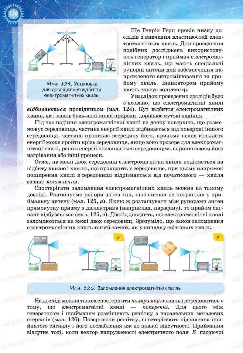 Страница 136 | Підручник Фізика 11 клас Т.М. Засєкіна, Д.О. Засєкін 2019 Ревень стандарту