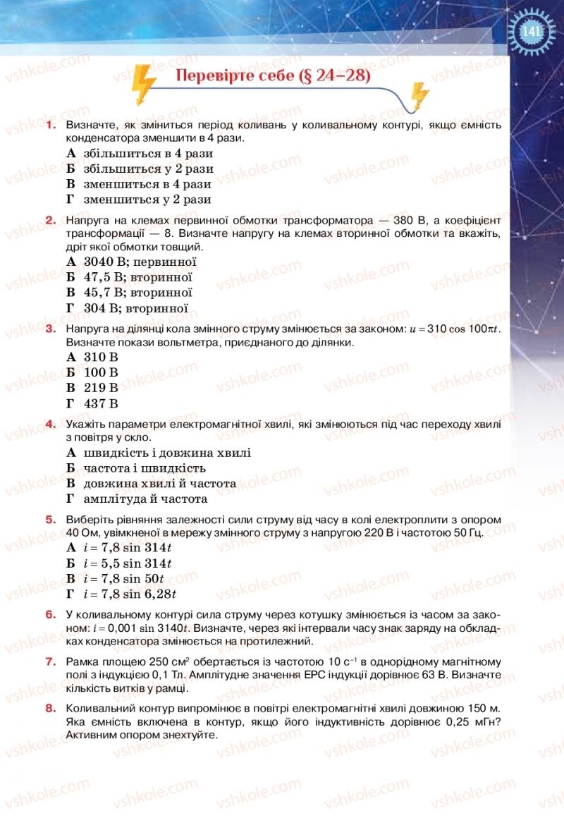 Страница 141 | Підручник Фізика 11 клас Т.М. Засєкіна, Д.О. Засєкін 2019 Ревень стандарту