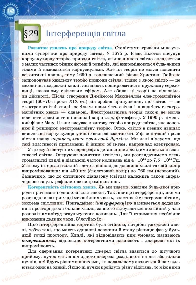 Страница 142 | Підручник Фізика 11 клас Т.М. Засєкіна, Д.О. Засєкін 2019 Ревень стандарту