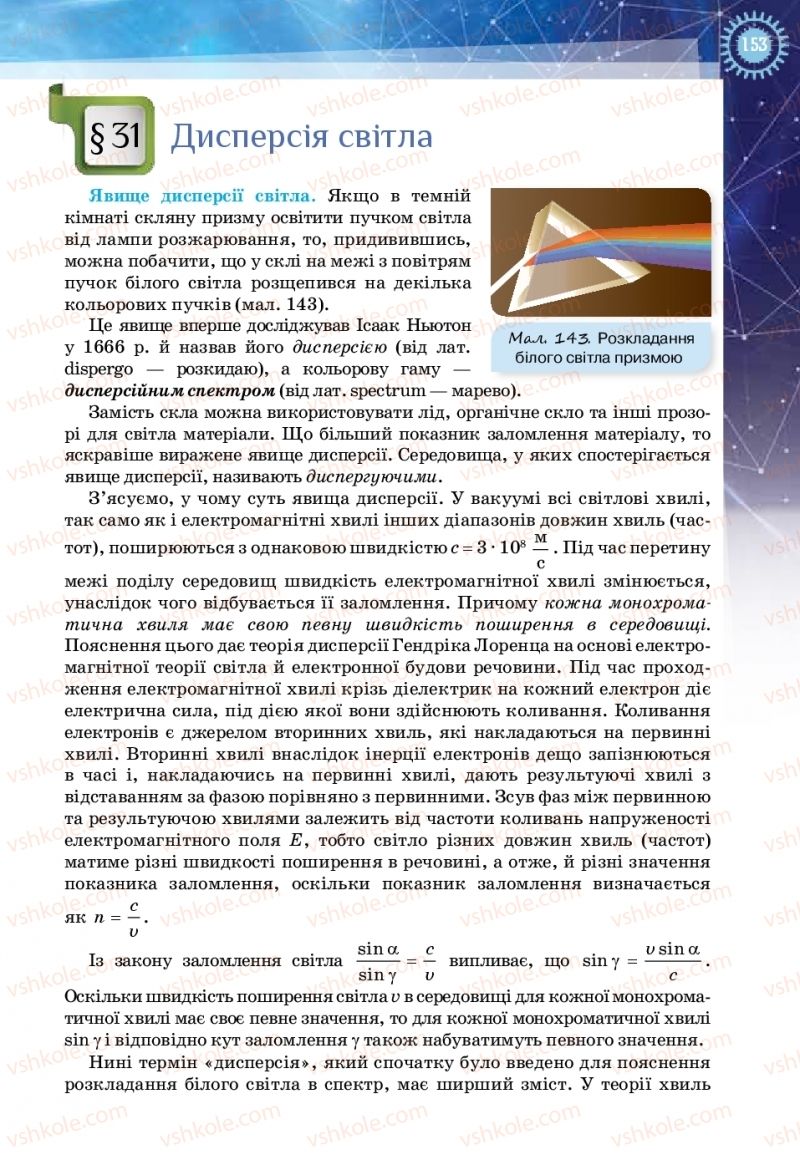 Страница 153 | Підручник Фізика 11 клас Т.М. Засєкіна, Д.О. Засєкін 2019 Ревень стандарту