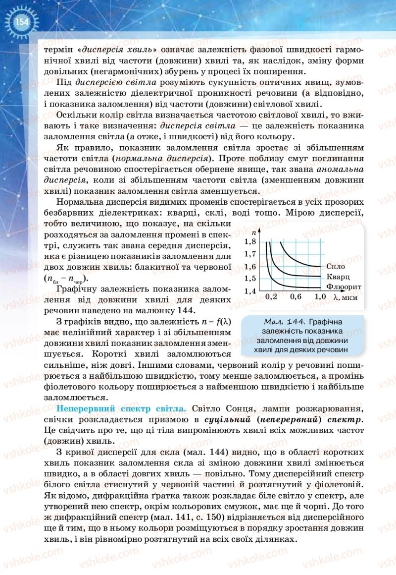 Страница 154 | Підручник Фізика 11 клас Т.М. Засєкіна, Д.О. Засєкін 2019 Ревень стандарту
