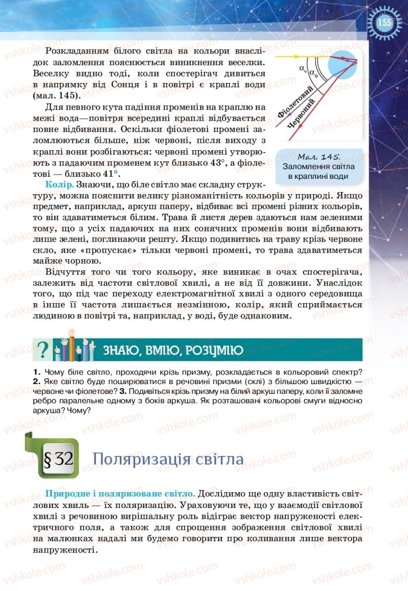 Страница 155 | Підручник Фізика 11 клас Т.М. Засєкіна, Д.О. Засєкін 2019 Ревень стандарту