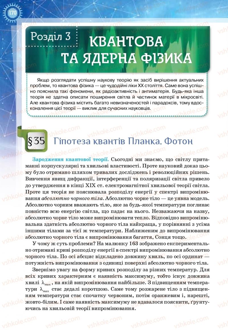 Страница 170 | Підручник Фізика 11 клас Т.М. Засєкіна, Д.О. Засєкін 2019 Ревень стандарту