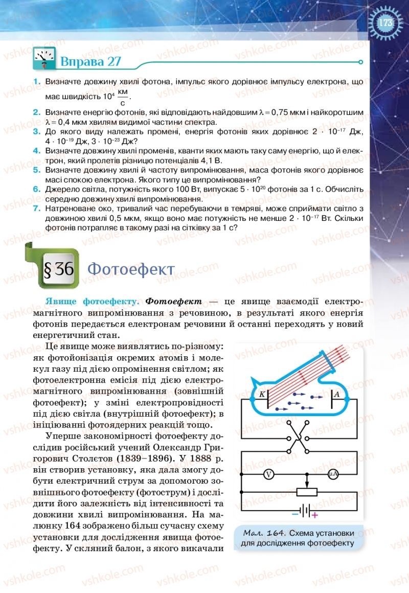 Страница 173 | Підручник Фізика 11 клас Т.М. Засєкіна, Д.О. Засєкін 2019 Ревень стандарту